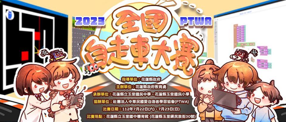 第5屆「2023 PTWA全國自走車大賽」 花蓮玉里國中激烈競賽
