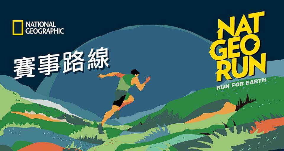 「2023 NAT GEO RUN國家地理路跑」登場 交通管制措施出爐