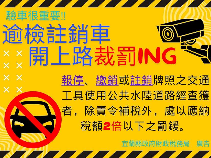 驗車很重要!!逾檢註銷車開上路裁罰ING