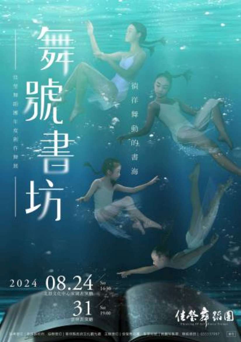 《舞號書坊》重塑感動!佳瑩舞蹈團舞出經典故事的全新面貌!