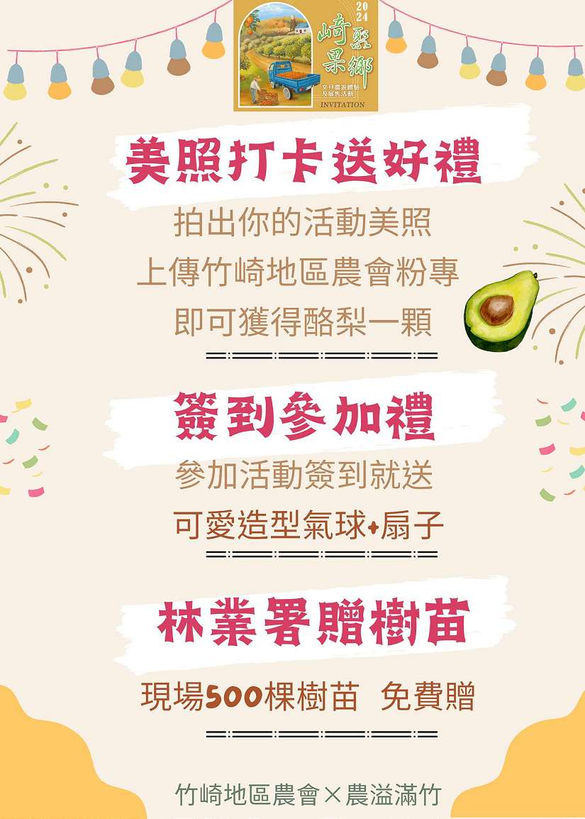 嘉義縣竹崎地區農會 8月24日舉辦崎聚果鄉暨文旦農遊體驗及展售活動